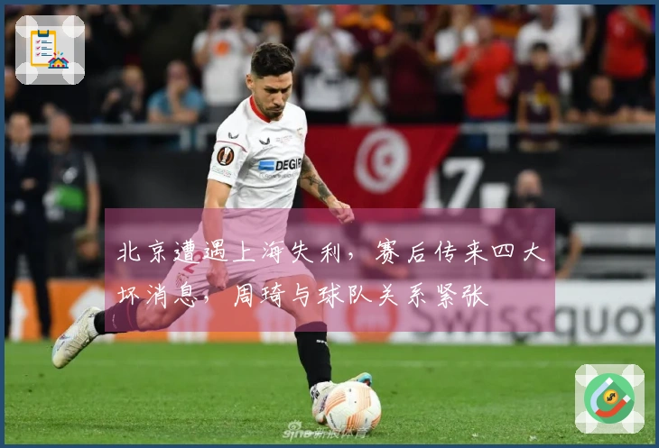北京遭遇上海失利，赛后传来四大坏消息，周琦与球队关系紧张