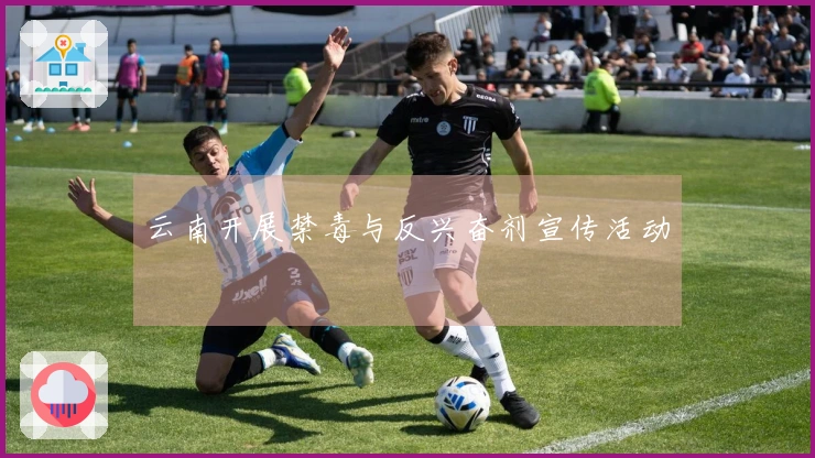云南开展禁毒与反兴奋剂宣传活动