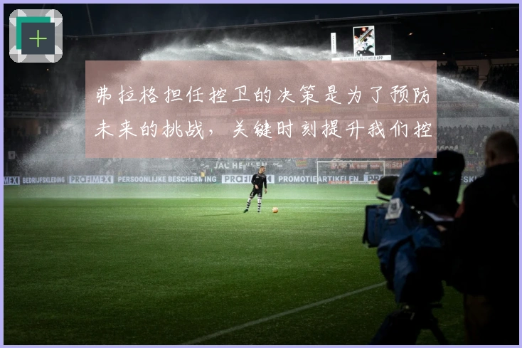 弗拉格担任控卫的决策是为了预防未来的挑战，关键时刻提升我们控球的灵活性